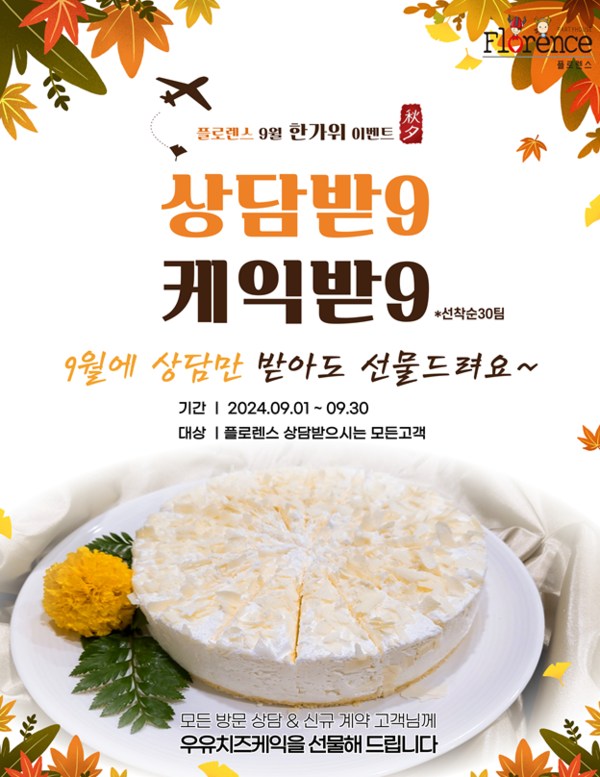 플로렌스가 우유치즈케이크 무료 제공 이벤트를 진행한다. 