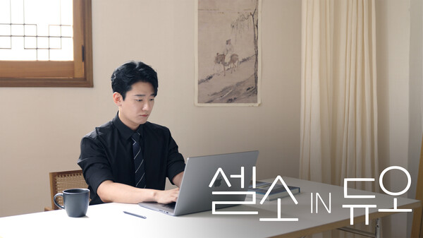 듀오가 셀소IN듀오 유튜브 영상을 공개했다. 