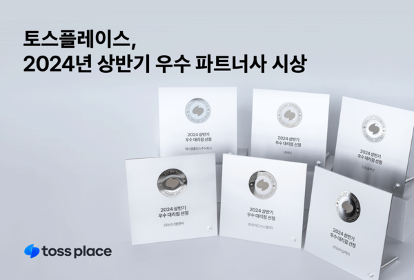 토스플레이스 우수 파트너 상패. 사진=토스플레이스