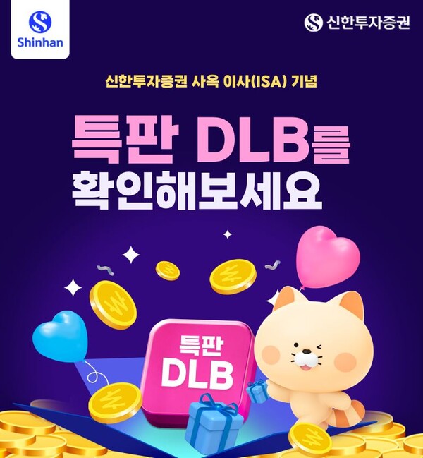 신한투자증권, 이사(ISA) 특판DLB이벤트 3차 / 사진=신한투자증권