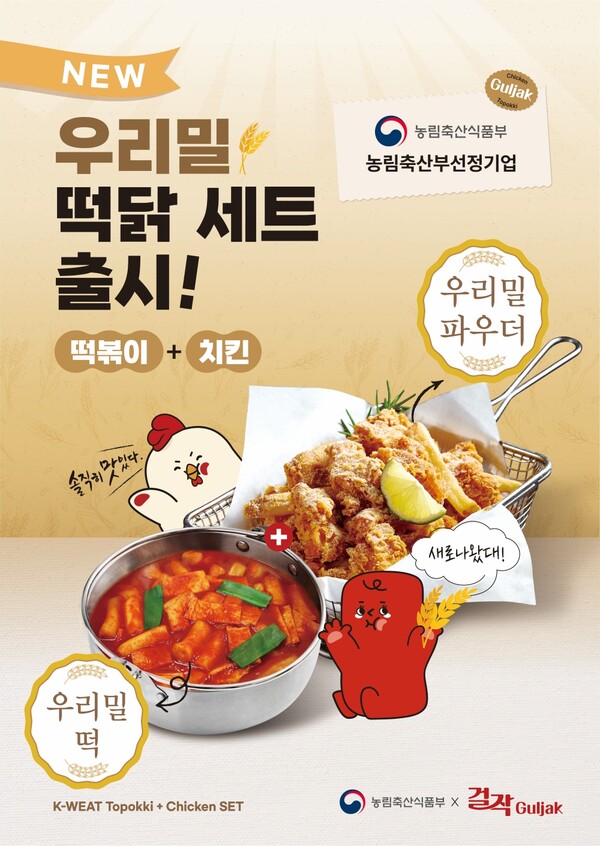 걸작 우리밀 떡닭, 8월 27일부터 전국 가맹점 판매 진행/사진제공=걸작