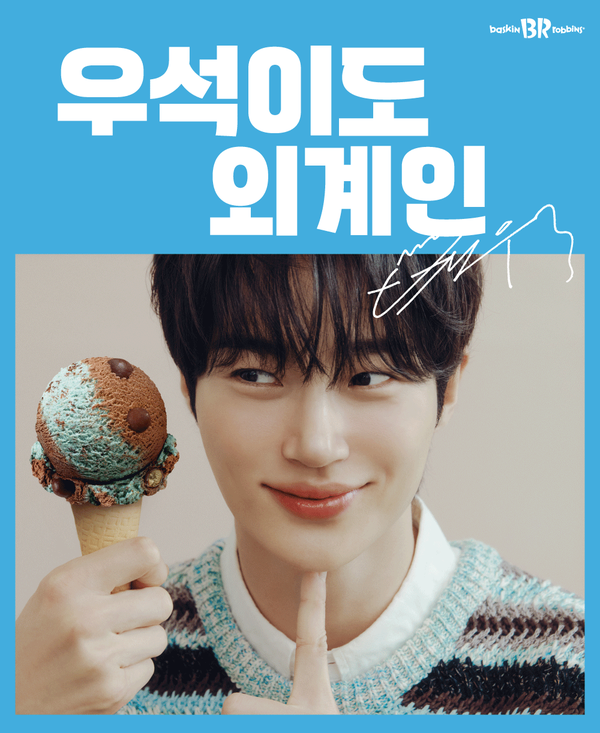 '민트 초코맛'을 좋아하는 사람들은 '민초단'이라는 신조어로 부른다고 하는데 라이징 스타 변유석이 민초단임을 밝혔다. 사진= SPC 베스킨라빈스