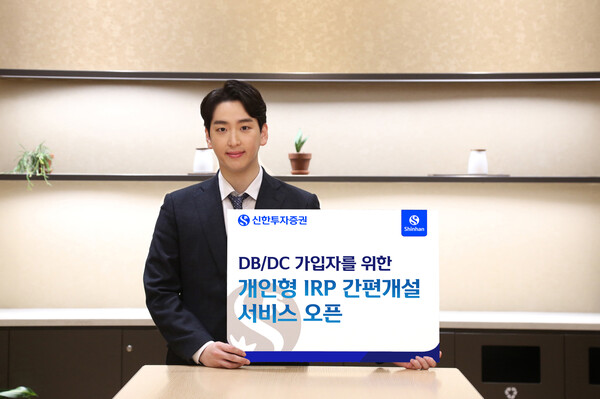 신한투자증권, 개인형IRP 간편 개설서비스 / 사진=신한투자증권
