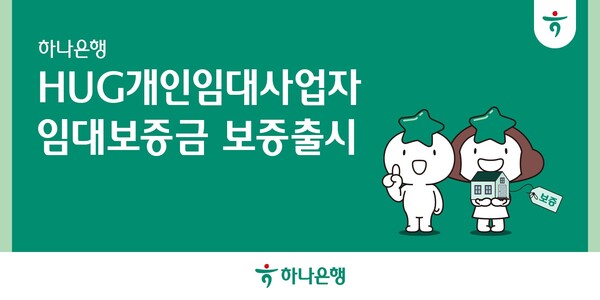 하나은행 개인임대사업자 _HUG임대보증금 보증_ 상품 위탁판매 / 사진=하나은행