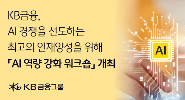 KB금융, AI 역량강화 및 활용을 위한 「AI Skill Training Essentials 2024」 개최 / 사진=KB금융