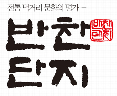 반찬단지 로고/사진제공=반찬단지