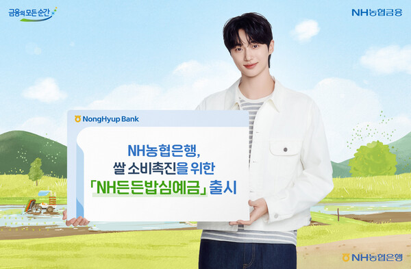 NH농협은행이 쌀 소비촉진을 위한 NH든든삽심예금을 출시한다. 사진=NH농협은행
