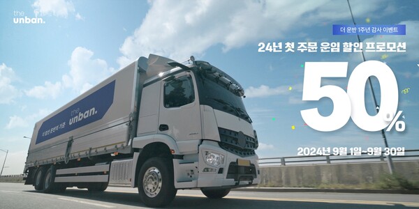 CJ대한통운은 ‘더 운반’이 9월 한 달간 첫 이용 화주를 대상으로 운임 50% 할인 이벤트를 진행한다고 2일 밝혔다. 사진= CJ대한통운