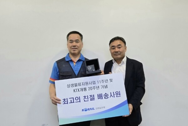 코레일유통이 ‘최고의 친절 배송사원’을 선정하고 격려했다. (좌측부터 김영준 배송사원, 코레일유통(주) 임일남 유통사업본부장) / 사진=코레일유통