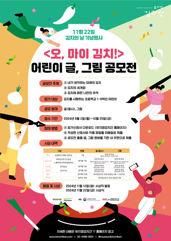  풀무원 뮤지엄김치간이 오는 11월 22일 ‘김치의 날’을 알리고 기념하기 위해 국내 초등학교 재학 중인 어린이들을 대상으로 시화(동시, 그림) 공모전을 개최한다고 2일 밝혔다. 사진= 풀무원