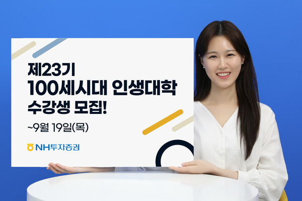 NH투자증권 보도자료_100세시대 인생대학 수강생모집 / 사진=NH투자증권