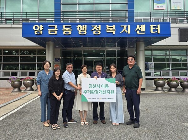 김천시 양금동 주거환경개선지원 후원금 전달식/사진제공=초록우산 경북지역본부