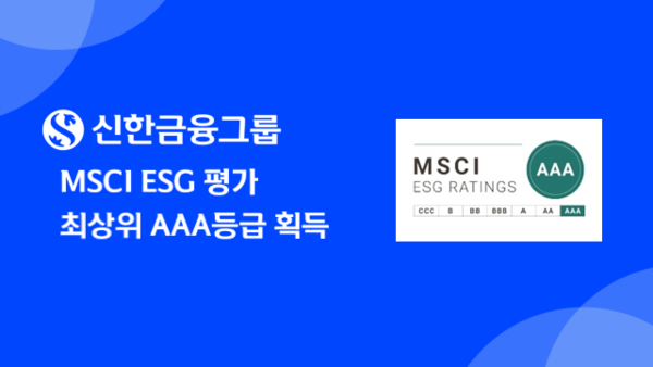 신한금융그룹, MSCI ESG평가 최상위 AAA등급 획득 / 사진=신한금융그룹