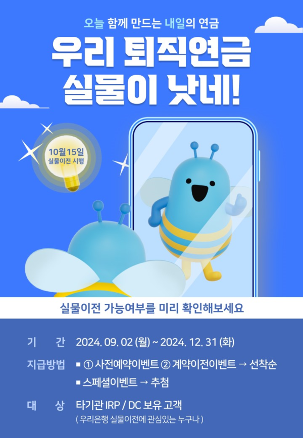 우리은행, 퇴직연금 실물이 낫네! 이벤트 실시 / 사진=우리은행
