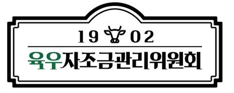 육우자조금관리위원회 로고/사진제공=육우자조금관리위원회