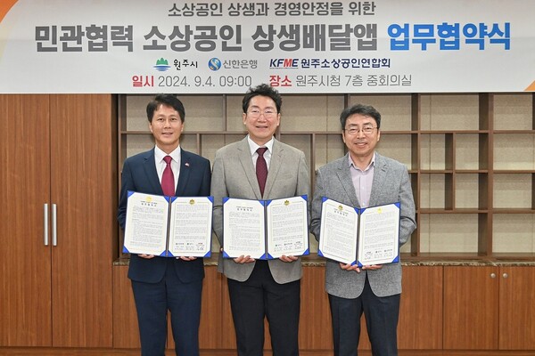 4일 원주시청에서 진행된 ‘민관협력 소상공인 상생배달앱 업무협약식’에서 신한은행 땡겨요사업단 전성호 본부장(왼쪽), 원강수 원주시장(가운데), 김원효 원주시소상공인연합회장이 기념촬영하는 모습 / 사진=신한은행