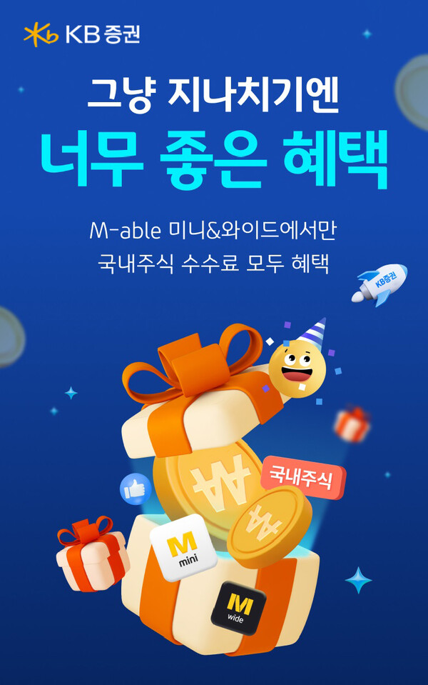 KB證, M-able 미니 및 M-able 와이드 국내주식 수수료 혜택 이벤트 실시 / 사진=KB증권