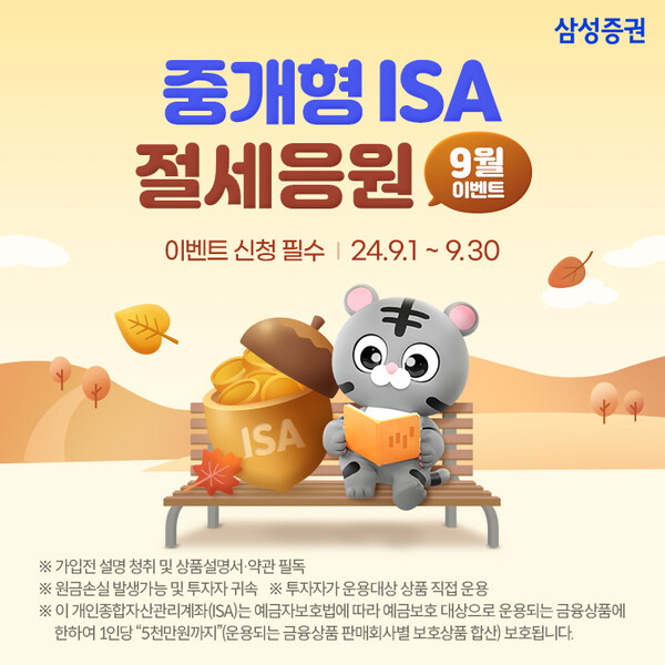 중개형 ISA 절세응원 이벤트 / 사진=삼성증권