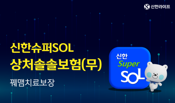 신한라이프, 꿰맴치료 특화보험 ‘신한슈퍼SOL상처솔솔보험’ 출시 / 사진=신한라이프