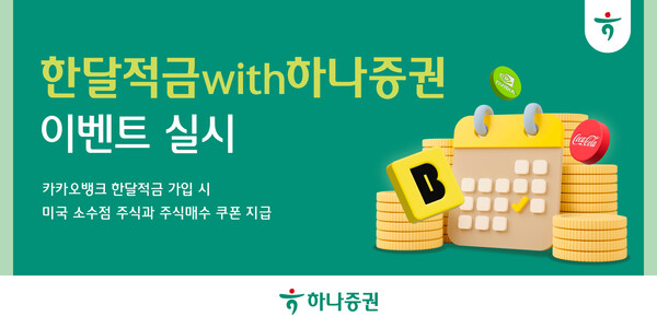 '한달적금with하나증권' 이벤트 / 사진=하나증권