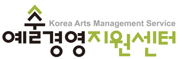 예술경영지원센터 로고/사진제공=예술경영지원센터