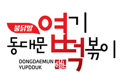 사진=엽기떡볶이 로고