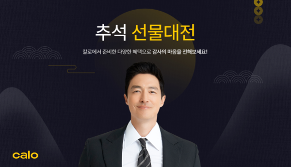 칼로(Calo), 추석 맞이 선물 대전 프로모션 진행 /사진제공=칼로