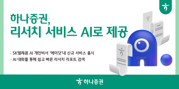 하나증권 리서치 리포트가 SK텔레콤 AI 개인비서 에이닷에 제공된다. 사진=하나증권