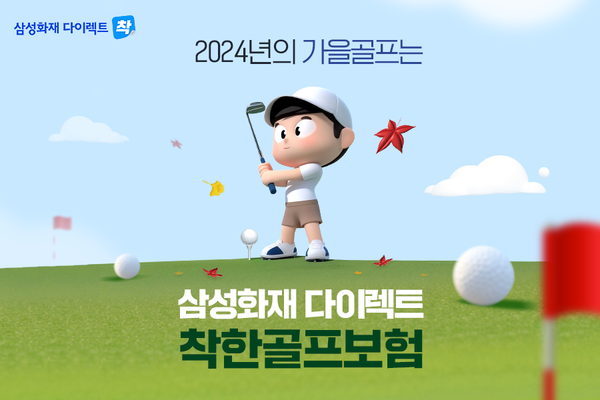 착한골프보험 / 사진=삼성화재