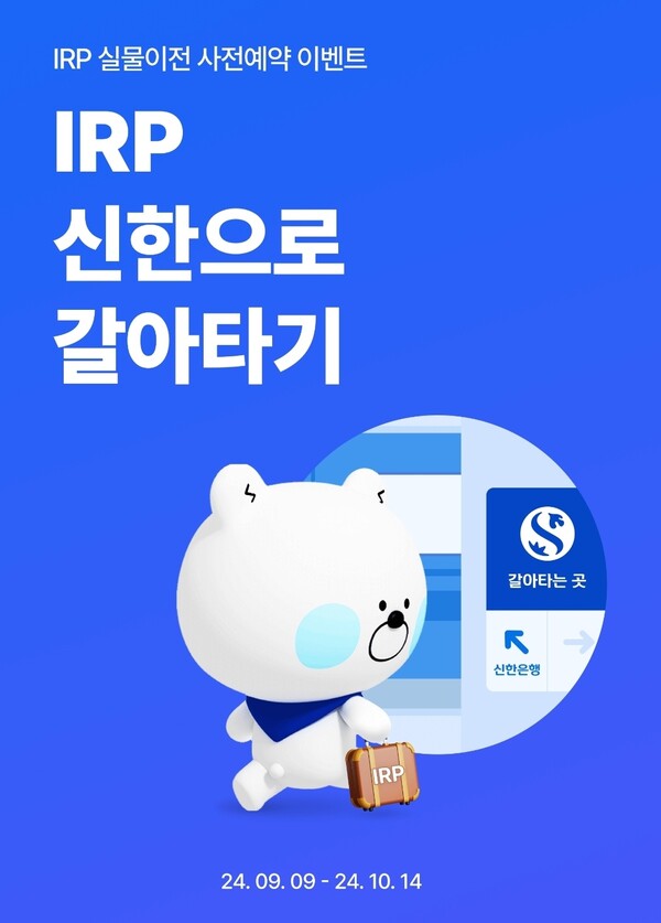 IRP 실물이전 사전예약 이벤트 / 사진=신한은행