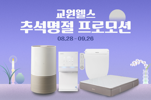 교원 웰스(Wells), 추석맞이 프로모션 마련... 얼음정수기 등 인기제품 대상 이미지 / 사진=교원그룹