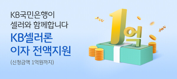 KB국민은행이 ‘KB셀러론 이자지원 캠페인’을 실시하고 있다. 사진=KB국민은행