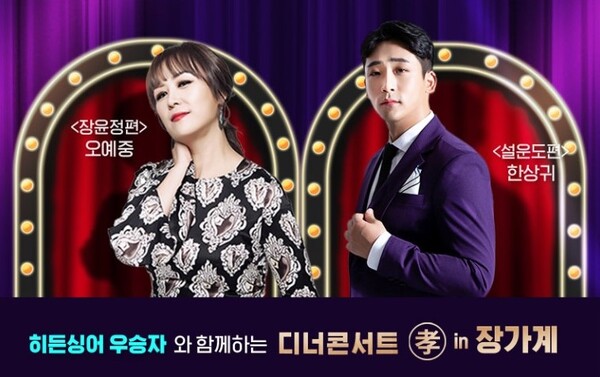 하나투어, ‘히든싱어 디너콘서트’ 포함된 장가계 여행 선봬 / 사진=하나투어