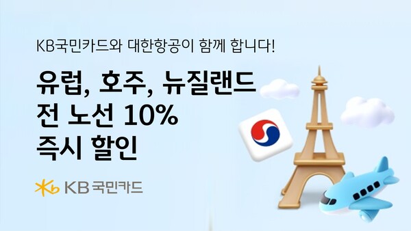 KB국민카드와 대한항공이 함께 합니다. 유럽, 호주, 뉴질랜드 전 노선 10% 즉시할인 / 사진=KB국민카드