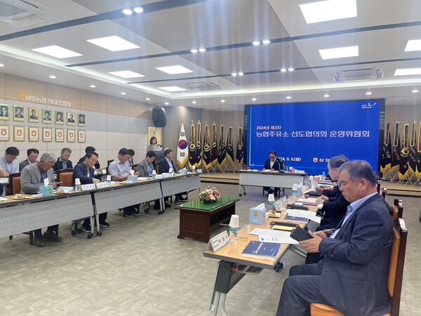 2024년 제3차 농협주유소 선도협의회 운영위원회가 열리고 있다. 사진=농협경제지주