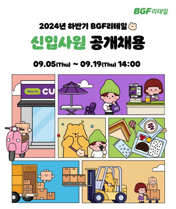 BGF리테일 2024 하반기 채용. 사진= BGF리테일