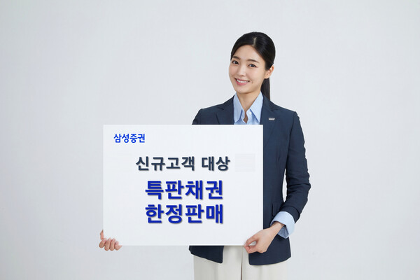 삼성증권_신규고객특판채권판넬 / 사진=삼성증권