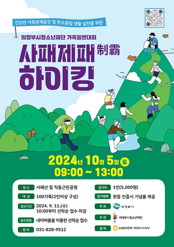 의정부시청소년재단(가족과 함께 도전하는 사패산 등반대회 ‘사패제패 하이킹’ 100 가족 참여자 모집) / 사진=의정부시