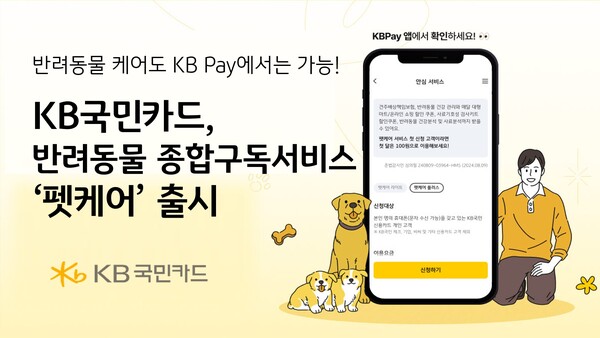 KB국민카드, 반려동물 종합구독서비스 펫케어 출시 / 사진=KB국민카드