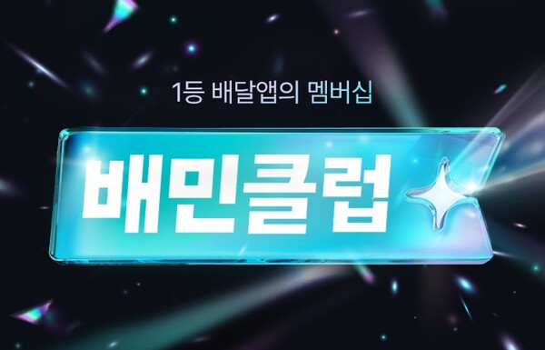 배달의민족(이하 배민) 운영사 ㈜우아한형제들이 구독 프로그램 ‘배민클럽’을 정식 오픈한다고 11일 밝혔다. 사진= 우아한형제들