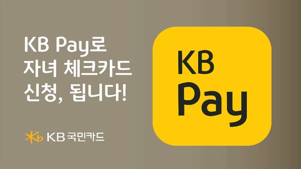 KB국민카드, KB Pay로 자녀 체크카드 신청 / 사진=KB국민카드