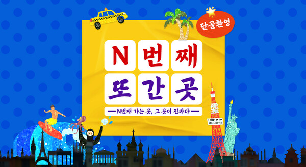 하나투어, 재방문 여행객 겨냥한 _N번째 여행_ 기획전 선봬 / 사진=하나투어