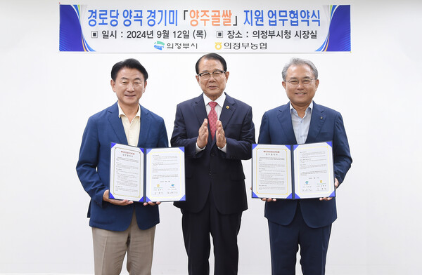 김동근 시장이 9월 12일 의정부농업협동조합(조합장 김명수)과 ‘경로당 경기미(米) 양곡 지원 업무협약’을 체결한 뒤 함께 기념사진을 찍고 있다. / 사진=의정부시