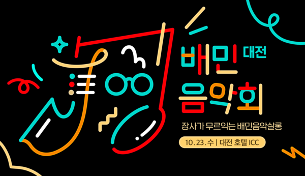 외식업 사장님들을 위한 힐링 콘서트 ‘배민음악회’가 대전에서 열린다. 사진= 우아한형제들