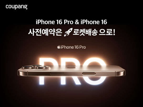 쿠팡은 오는 18일까지 애플 아이폰16 시리즈를 비롯한 신제품 사전판매를 진행한다고 13일 밝혔다. 사진= 쿠팡