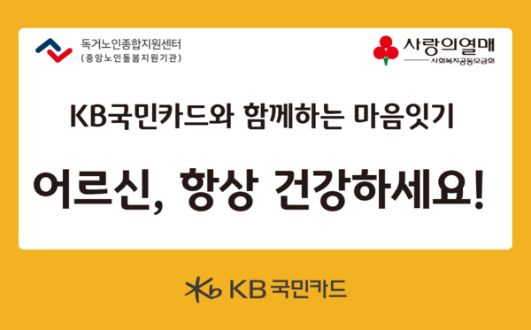 KB국민카드, 추석맞이 취약노인 마음잇기 봉사 활동 실시 / 사진=KB국민카드