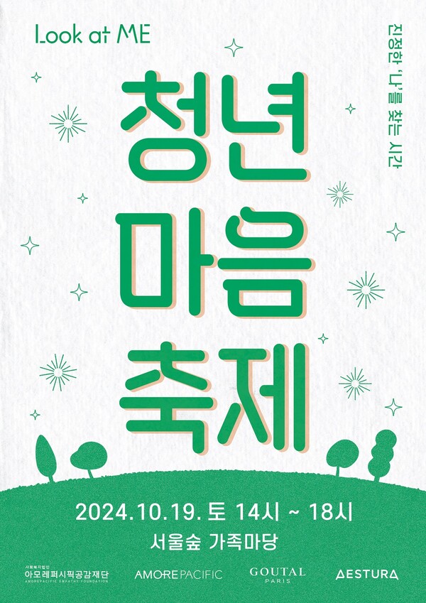 청년 마음 축제  / 사진=아모레퍼시픽