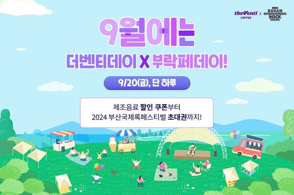 더벤티가 오는 20일 '더벤티데이'를 맞아 음료 할인과 함께 10월 4일부터 6일까지 삼락생태공원에서 열리는 ‘2024 부산국제록페스티벌’을 알리는 프로모션을 진행한다. 사진= 더벤티