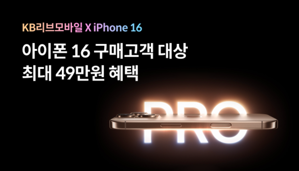 KB리브모바일, 아이폰 16 구매 고객 대상 이벤트 / 사진=KB국민은행
