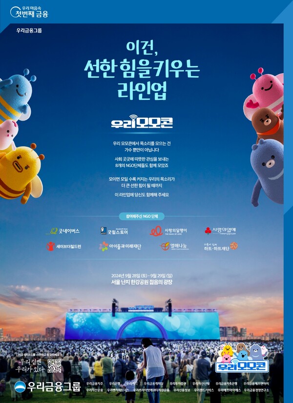 우리금융 모이면 모일수록 선한 힘이 커지는 2024 우리모모콘 개최 / 사진=우리금융그룹